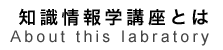 知識情報学講座について