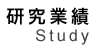 発表論文等